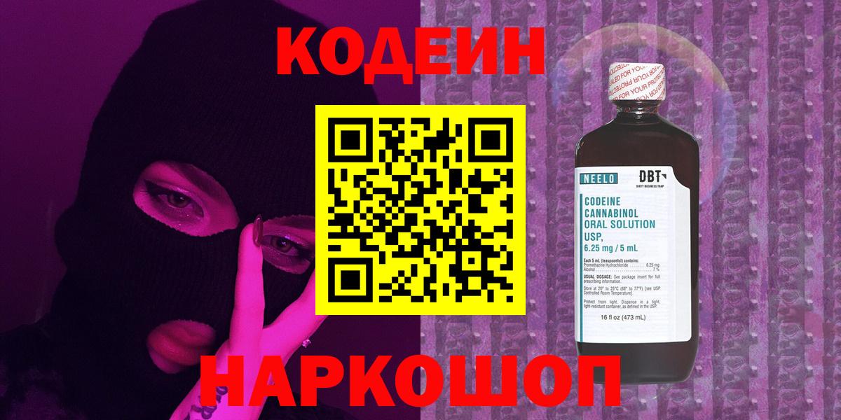 Кодеин напиток Lean (лин)  Вход с VPN  Норильск 
